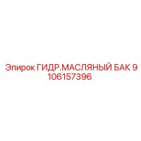 9106157396 ГИДР.МАСЛЯНЫЙ БАК Epiroc