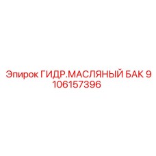 9106157396 ГИДР.МАСЛЯНЫЙ БАК Epiroc