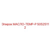 50525112 МАСЛО-TEMP-P Epiroc