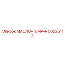 50525112 МАСЛО-TEMP-P Epiroc