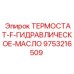 Гидравлический термостат Epiroc артикул 9753216509