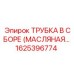 Гидравлическая трубка Epiroc 1625396774 для спецтехники