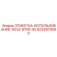 9232970090 ЭТИКЕТКА-ИСПОЛЬЗОВАНИЕ-9232-9700-92 Epiroc