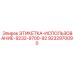9232970090 ЭТИКЕТКА-ИСПОЛЬЗОВАНИЕ-9232-9700-92 Epiroc