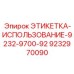 9232970090 ЭТИКЕТКА-ИСПОЛЬЗОВАНИЕ-9232-9700-92 Epiroc