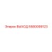 5580099123 ВЫХОД Epiroc