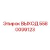 5580099123 ВЫХОД Epiroc