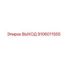 9106011555 ВЫХОД Epiroc