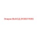 9106011555 ВЫХОД Epiroc