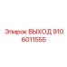 9106011555 ВЫХОД Epiroc