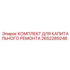 2652289246 КОМПЛЕКТ ДЛЯ КАПИТАЛЬНОГО РЕМОНТА Epiroc
