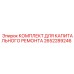 2652289246 КОМПЛЕКТ ДЛЯ КАПИТАЛЬНОГО РЕМОНТА Epiroc