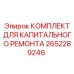 2652289246 КОМПЛЕКТ ДЛЯ КАПИТАЛЬНОГО РЕМОНТА Epiroc