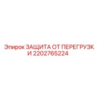 2202765224 ЗАЩИТА ОТ ПЕРЕГРУЗКИ Epiroc