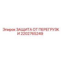 2202765249 ЗАЩИТА ОТ ПЕРЕГРУЗКИ Epiroc