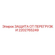 2202765249 ЗАЩИТА ОТ ПЕРЕГРУЗКИ Epiroc