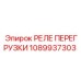 1089937303 РЕЛЕ ПЕРЕГРУЗКИ Epiroc