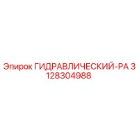 3128304988 ГИДРАВЛИЧЕСКИЙ-PA Epiroc