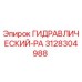 3128304988 ГИДРАВЛИЧЕСКИЙ-PA Epiroc