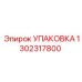 1302317800 УПАКОВКА Epiroc