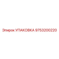 9753200220 УПАКОВКА Epiroc
