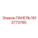 1613773780 ПАНЕЛЬ Epiroc