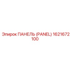 1621672100 ПАНЕЛЬ (PANEL) Epiroc