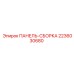 2236030680 ПАНЕЛЬ-СБОРКА Epiroc