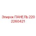 2202260421 ПАНЕЛЬ Epiroc