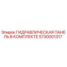 5730001317 ГИДРАВЛИЧЕСКАЯ ПАНЕЛЬ В КОМПЛЕКТЕ Epiroc