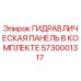 5730001317 ГИДРАВЛИЧЕСКАЯ ПАНЕЛЬ В КОМПЛЕКТЕ Epiroc