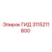 3115211800 ГИД Epiroc