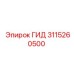 3115260500 ГИД Эпирок