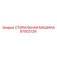 87002129 СТИРАЛЬНАЯ МАШИНА Эпирок