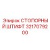 Оригинальный гидравлический штифт Epiroc артикул 3217079200