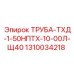 1310034218 Труба ТХД 1-50НПТХ-10-00Л-Щ40 Epiroc