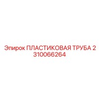 2310066264 ПЛАСТИКОВАЯ ТРУБА Epiroc