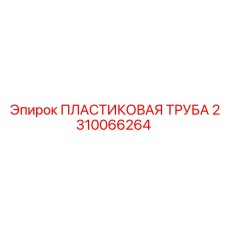 2310066264 ПЛАСТИКОВАЯ ТРУБА Epiroc