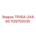 1129702030 ТРУБА-244-40 Epiroc