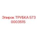 Трубка для гидросистем 5730003515 буровых станков Epiroc