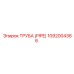 1092004366 Труба (Pipe) Epiroc