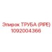 1092004366 Труба (Pipe) Epiroc