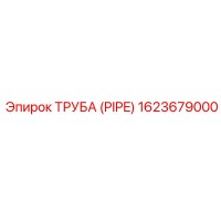 1623679000 ТРУБА (PIPE) Epiroc