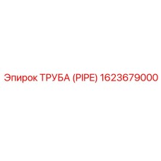 1623679000 ТРУБА (PIPE) Epiroc
