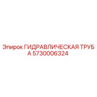 5730006324 ГИДРАВЛИЧЕСКАЯ ТРУБА Epiroc