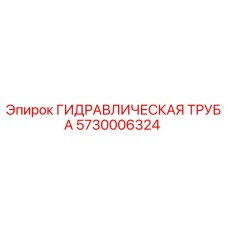 5730006324 ГИДРАВЛИЧЕСКАЯ ТРУБА Epiroc
