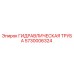5730006324 ГИДРАВЛИЧЕСКАЯ ТРУБА Epiroc