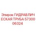 5730006324 ГИДРАВЛИЧЕСКАЯ ТРУБА Epiroc