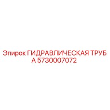 5730007072 ГИДРАВЛИЧЕСКАЯ ТРУБА Epiroc