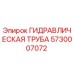 5730007072 ГИДРАВЛИЧЕСКАЯ ТРУБА Epiroc